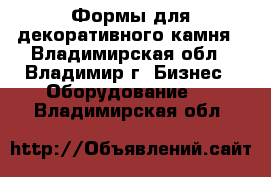 Формы для декоративного камня - Владимирская обл., Владимир г. Бизнес » Оборудование   . Владимирская обл.